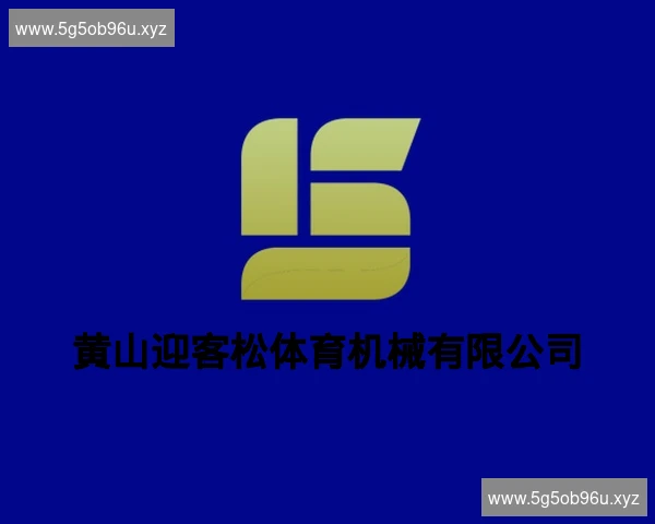 黄山迎客松体育机械有限公司