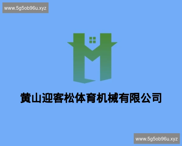 黄山迎客松体育机械有限公司